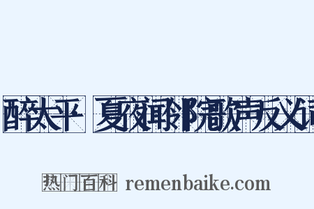 醉太平·夏夜闻邻院歌声反义词是什么意思的图片